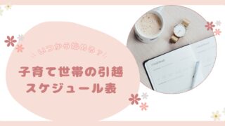 引越し準備はいつから始める？子育て世帯のスケジュール表